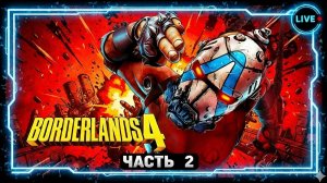 Borderlands 4. Рафа - часть 2
