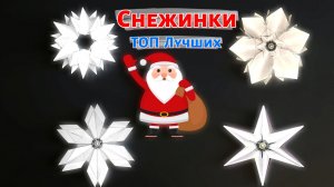 Как сделать снежинки из бумаги Топ 5 самых красивых снежинок