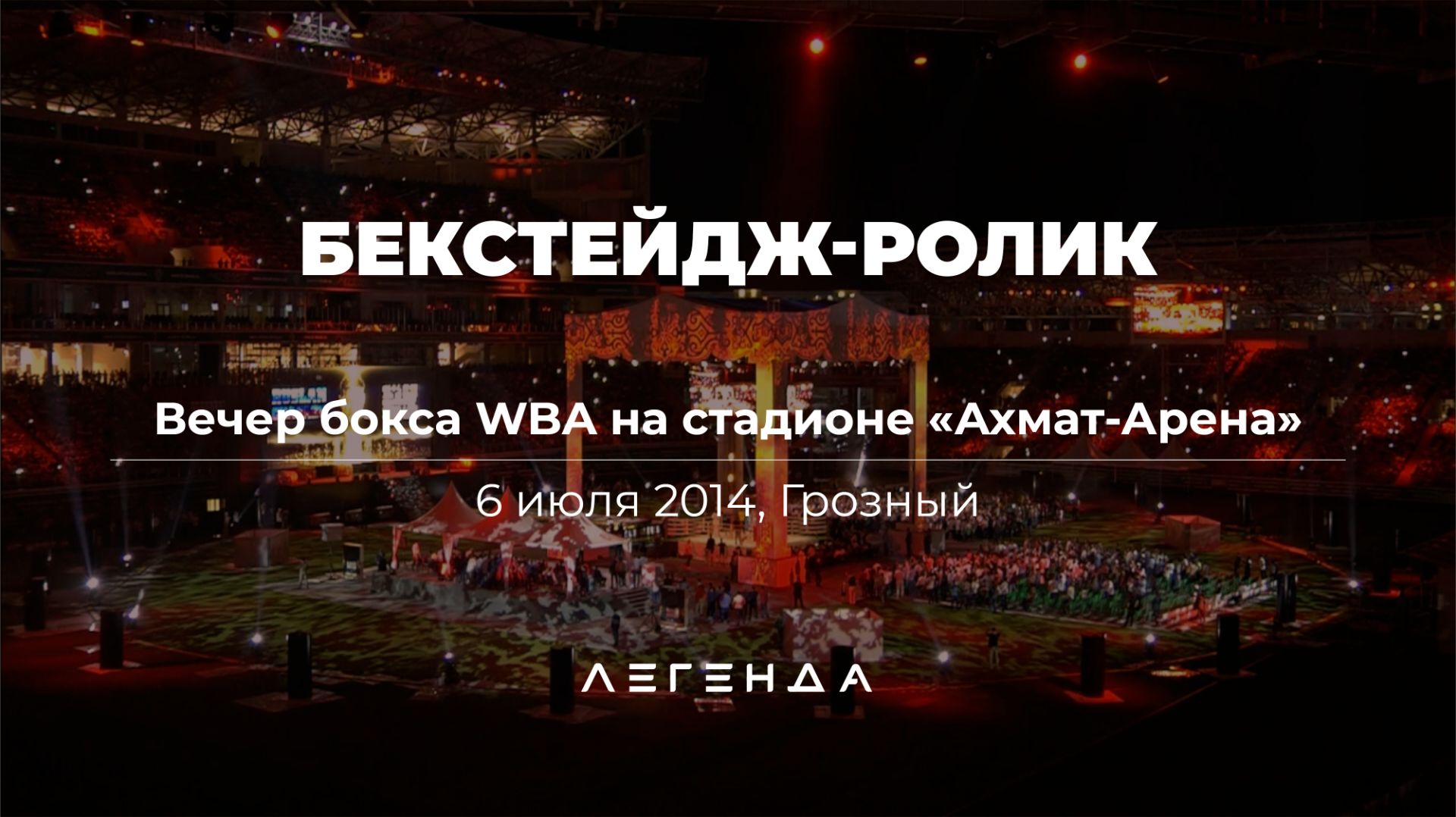 Бекстейдж-ролик вечера бокса с главным боем за титул WBA: Чагаев против Окендо