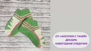 СП «Носочки с Таней» Декабрь. Мои новогодние 🧦🧦🧦