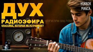 ДУХ РАДИОЭФИРА (ВЛАД РАЙБЕР) - Страшные Истории. Horror Mania