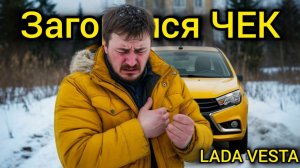 загорелся ЧЕК на ЛАДА ВЕСТЕ,работаю в такси на прекрасном желтом автомобиле,откатал смену 12 часов,