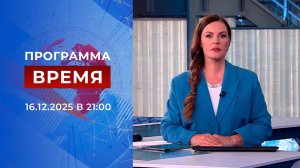 Выпуск программы "Время" от 16.12.2025