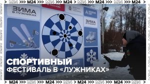 В «Лужниках» проходит зимний спортивный фестиваль — Москва 24