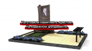 ПАМЯТНИК С КРЕСТОМ НА НАДЁЖНОМ ФУНДАМЕНТЕ.