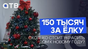 150 тысяч за ёлку. Сколько стоит украсить дом к Новому году?