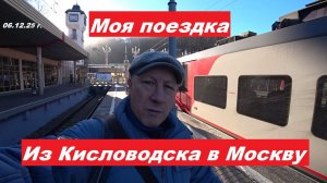Моя поездка из Кисловодска в Москву.