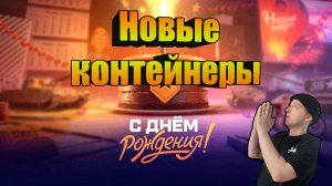 КОРОБКИ ДНЯ РОЖДЕНИЯ | МИР ТАНКОВ