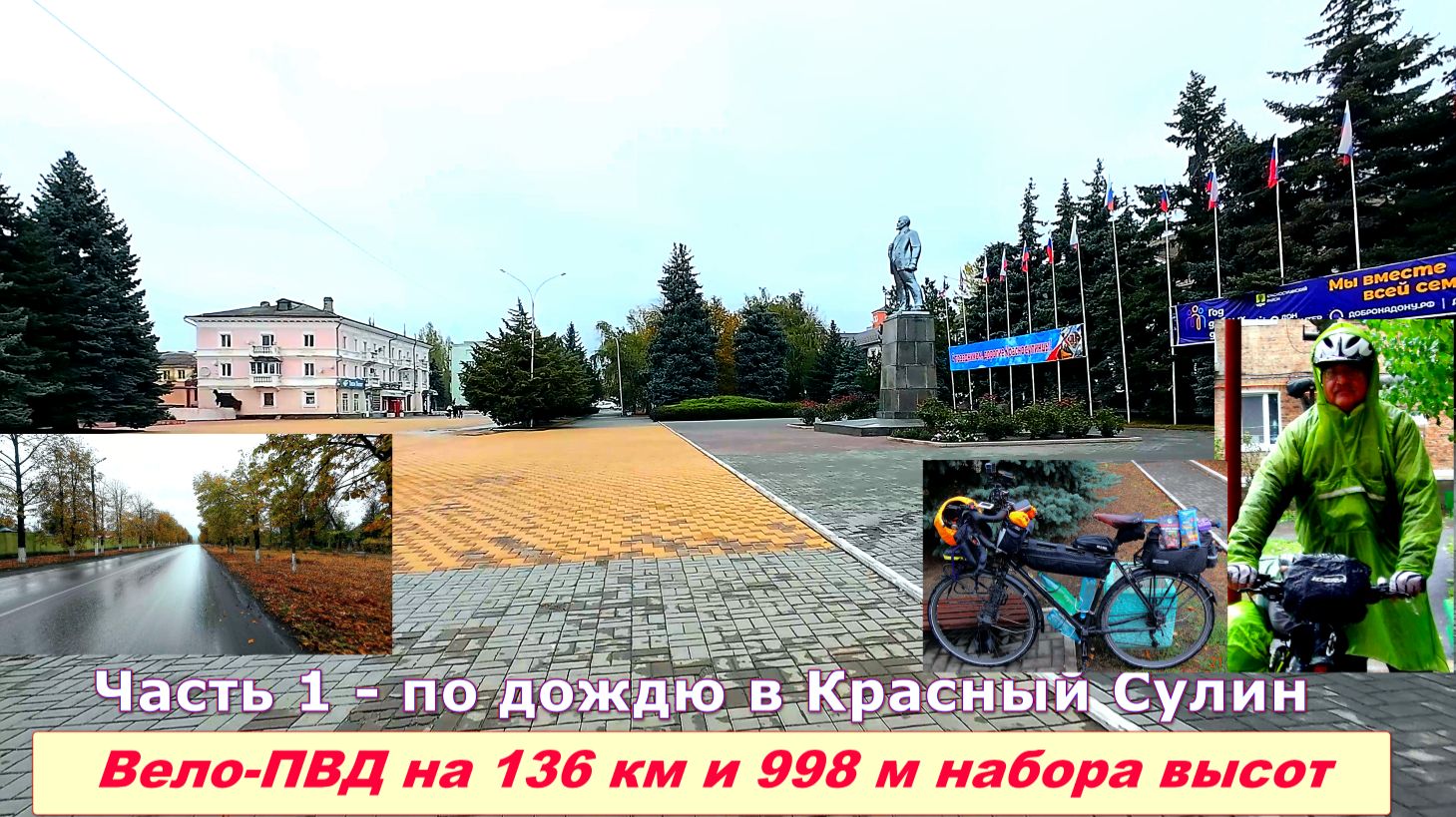№401. На велосипеде в Красный Сулин по дождю, часть 1.