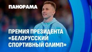 Премия Президента "Белорусский спортивный Олимп". Кто удостоен почетной награды?