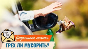 Грех ли мусорить? / Утренняя почта