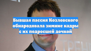 Бывшая пассия Козловского обнародовала зимние кадры с их подросшей дочкой