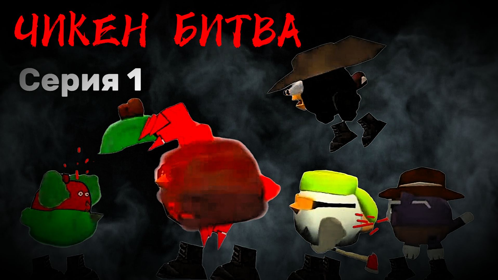 ЧИКЕН БИТВА - Серия 1 Сезон 1 (ПИЛОТ) смотреть онлайн