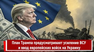 План Трампа предусматривает усиление ВСУ и ввод европейских войск на Украину