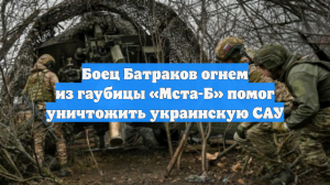 Боец Батраков огнем из гаубицы «Мста-Б» помог уничтожить украинскую САУ