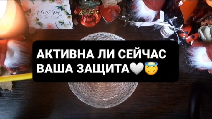 АКТИВНА ЛИ СЕЙЧАС ВАША ЗАЩИТА!? ГАДАНИЕ НА ВОСКЕ