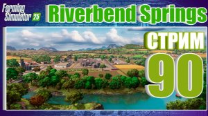 СТРИМ 90 | Farming Simulator 25 | Riverbend Springs