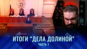 История, возбудившая полстраны | Дело Ларисы Долиной - ОКОНЧАТЕЛЬНОЕ решение Верховного Суда России