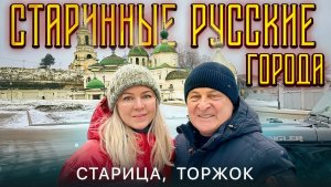 Старица и Торжок. Автопутешествие выходного дня в старинные города Большого Золотого Кольца