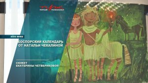 Боспорский календарь от Натальи Чекалиной