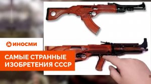 «Мечты безумного ученого». В США показали самые странные изобретения СССР