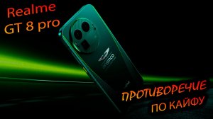Realme. GT8 pro (China). "Большой апргейд GT7 pro. Сотканный из противоречий - ТЕЛЕФОН-ОКСЮМОРОН "