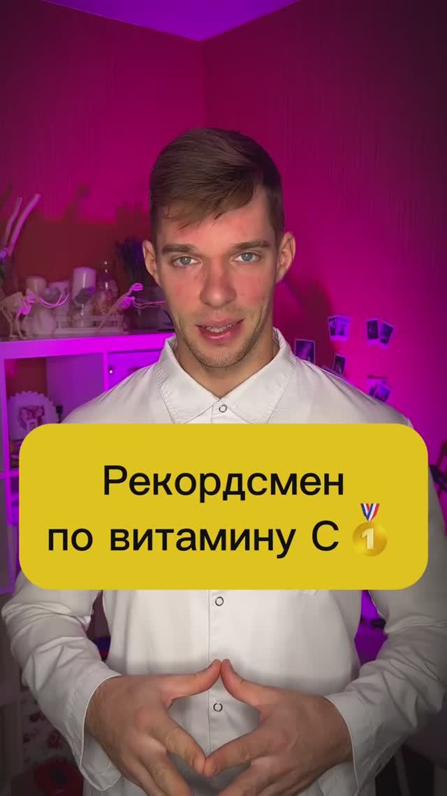 Где больше всего витамина С смотреть онлайн