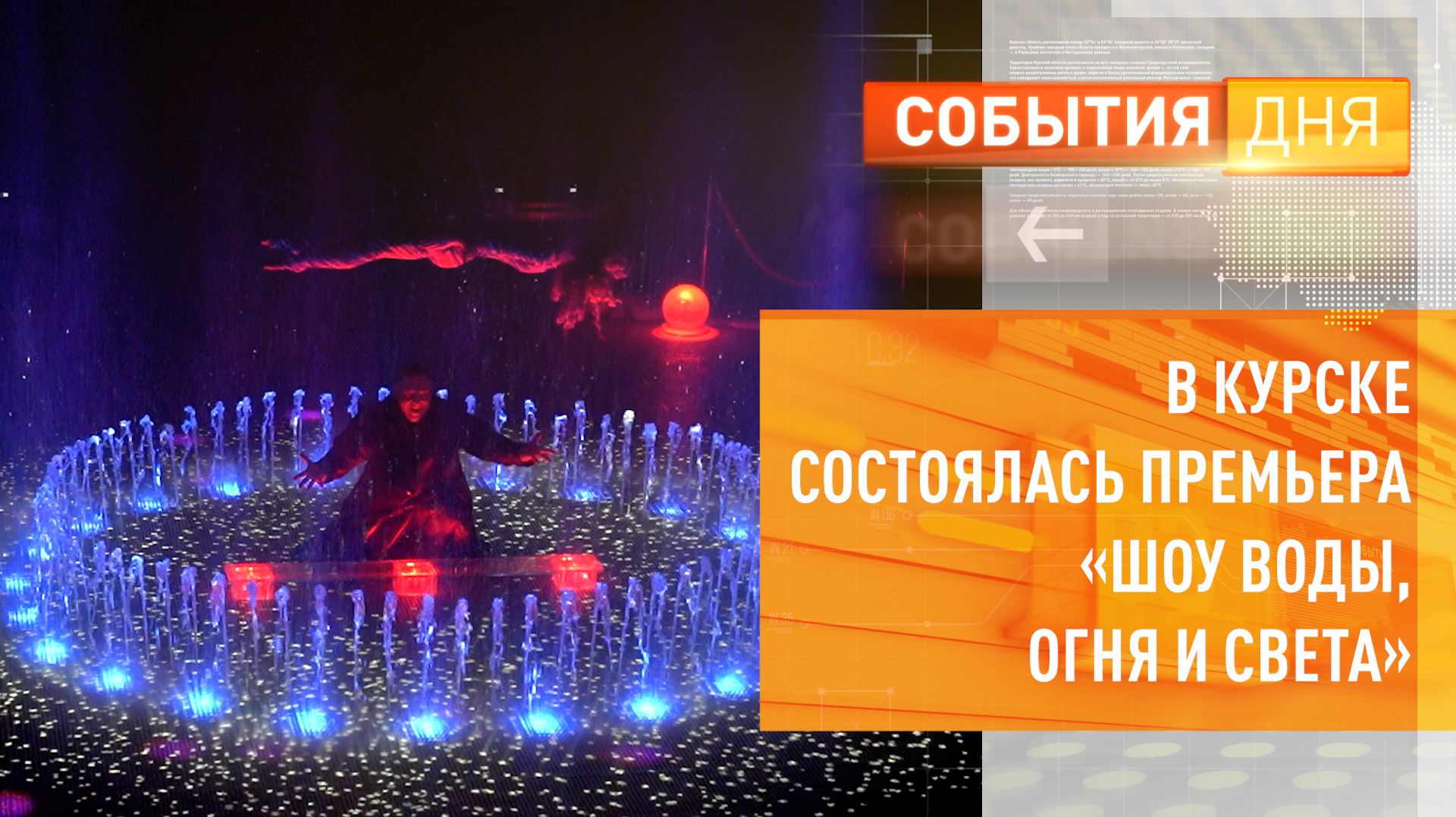 В Курске состоялась премьера «Шоу воды, огня и света» смотреть онлайн