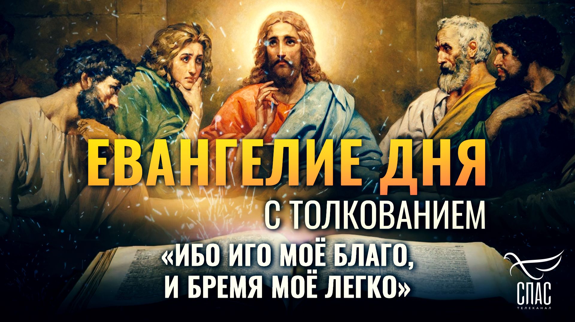 «Ибо иго Моё благо, и бремя Моё легко» / Евангелие дня