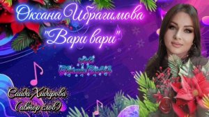 Оксана Ибрагимова_Вари вари.mp4