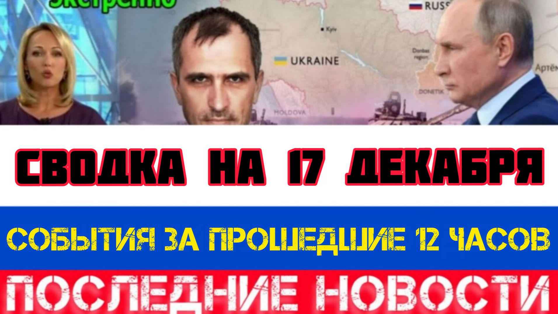 СВОДКА БОЕВЫХ ДЕЙСТВИЙ НА 17 ДЕКАБРЯ, КАРТА СВО, НОВОСТИ, СВО НА УКРАИНЕ ВОЙНА 2025 ЮРИЙ ПОДОЛЯКА смотреть онлайн