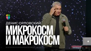 Микрокосм и макрокосм / Денис Орловский / 14.12.2025
