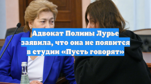 Адвокат Полины Лурье заявила, что она не появится в студии «Пусть говорят»