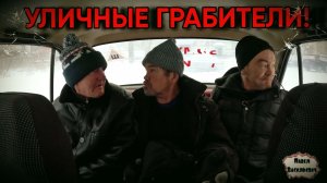 УЛИЧНЫЕ ГРАБИТЕЛИ / 116 серия (18+)