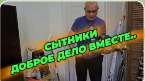 САМВЕЛ АДАМЯН, СЫТНИКИ, ДОБРОЕ ДЕЛО ВМЕСТЕ..