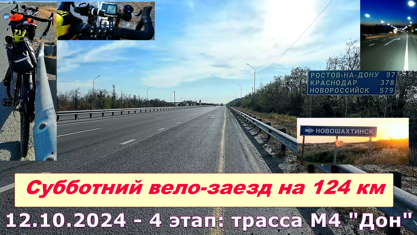 №400. Вело-заезд на 124 км. 4-ый этап (по трассам М4 и А270), всего 4 этапа.