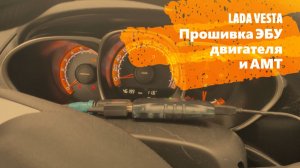 Веста прошивка ЭБУ двигателя и АМТ