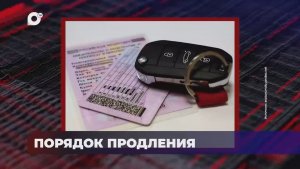 В порядке! / Порядок продления водительских удостоверений / 17.07.25