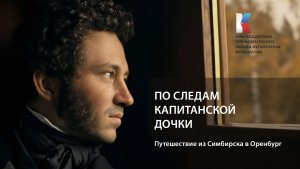 По следам капитанской дочки. Путешествие Пушкина из Симбирска в Оренбург