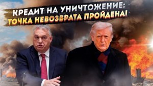 «Гроб на 140 миллиардов»: Брюссель покупает Киеву билет в ад и гарантирует тотальную войну