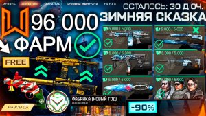 ДИКИЙ ФАРМ СОБЫТИЕ ЗИМНЯЯ СКАЗКА НОВЫЙ ГОД 2026 WARFACE - Подарки, Ап Howa Type, Что Забрать?