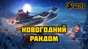 НОВОГОДНИЙ РАНДОМ. Tanks Blitz