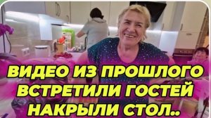 САМВЕЛ АДАМЯН, ПО ПРОСЬБАМ ЗРИТЕЛЕЙ, ВСТРЕТИЛИ ГОСТЕЙ, НАКРЫЛИ СТОЛ..