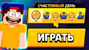 САМЫЙ СЧАСТЛИВЫЙ ДЕНЬ в Бравл Старс