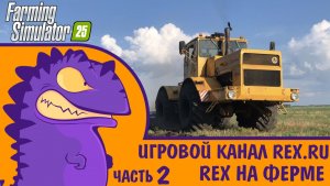 FARMING SIMULATOR 25  REX НА ФЕРМЕ ЧАСТЬ 2