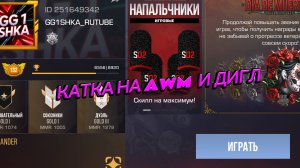 Катка standoff2 но только на AWM и дигл!!!