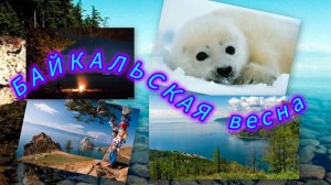 #БАЙКАЛЬСКАЯ ВЕСНА #авторская_песня