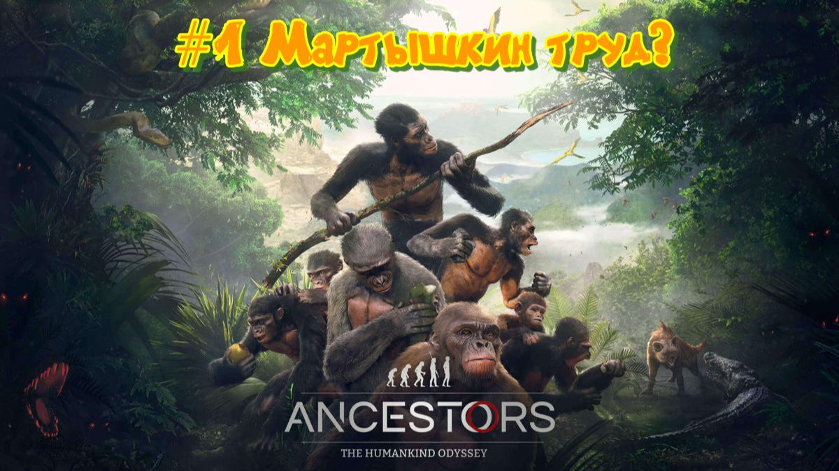 Ancestors: The Humankind Odyssey #1 Затравочка, будем мартышить