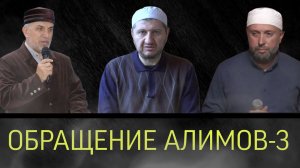 ОБРАЩЕНИЕ АЛИМОВ  - 3