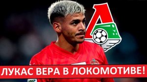 "Локомотив" подпишет Лукаса Веру! Замена Баринову?